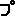 プ