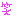 わら