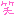 ﾜﾗ