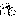 あ