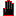 てて