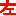 ｔ