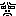 顔
