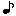 八分音符