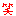 わら