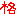 格