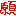 願