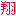 翔