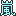 嵐
