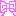 リボン