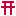 鳥居