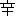 辛