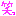 笑っ
