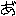 あ＆点々