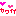 カワイイ