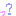 ？