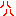 ハハ