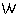 ｗ
