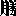 勝ち