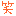 わら