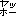 ヤッホー