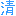 清潔