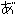 あ
