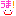 うま！