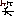 あははは