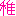 稚