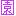 園