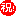 祝