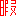 暇