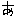 あ