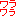 ワラ