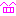 にこ