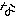 ｙ