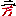 twoman