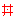 どん