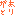 arigato