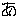 あ