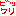 びっくり