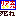 リア充死ね