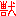 獣