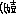 嬉