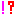 ！？