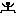 開脚
