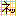 ネッ