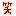 笑*
