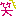 ｐ